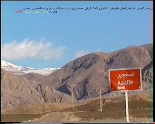 روستای  اسفجیر  sfajir