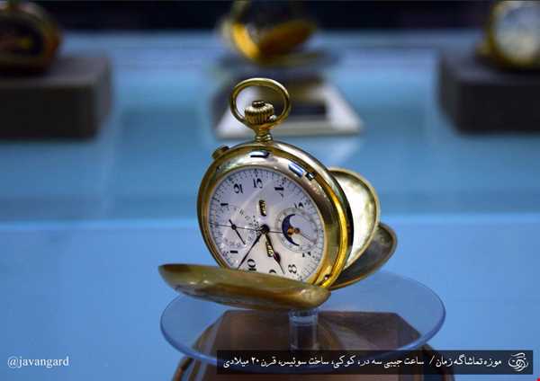 ساعت‌های جیبی موزه تماشاگه زمان