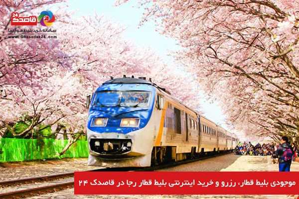 اطلاع از موجودی بلیط قطار، سهولت در رزرو بلیط قطار رجا و امکان خرید اینترنتی در قاصدک 24 اطلاع از موجودی بلیط قطار، سهولت در رزرو بلیط قطار رجا و امکان خرید اینترنتی در قاصدک 24