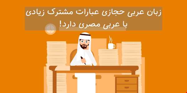 لهجه‌ها و گویش‌های زبان عربی را بشناسید!