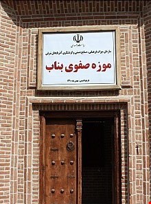 موزه صفوی بناب ( خانه سیف العلما )