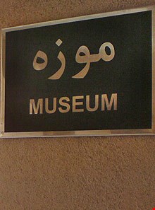 the moharam Museum of Tabriz